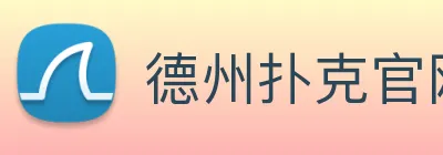 德州扑克官网 Logo